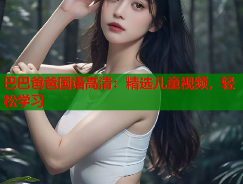巴巴爸爸国语高清：精选儿童视频，轻松学习  第1张