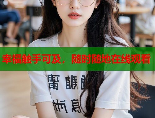 幸福触手可及，随时随地在线观看  第1张