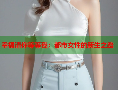 幸福请你等等我：都市女性的新生之路  第1张