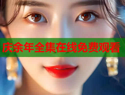 庆余年全集在线免费观看  第1张
