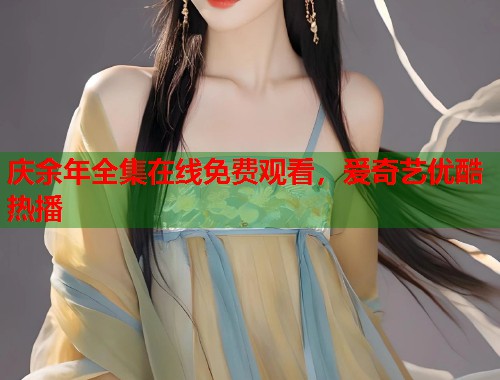 庆余年全集在线免费观看，爱奇艺优酷热播  第1张