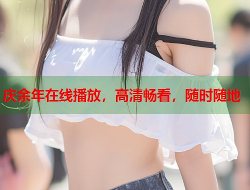庆余年在线播放，高清畅看，随时随地  第1张