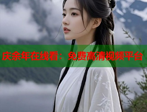 庆余年在线看：免费高清视频平台  第1张