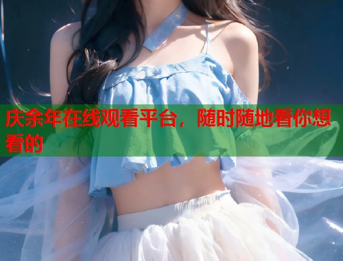 庆余年在线观看平台，随时随地看你想看的  第1张