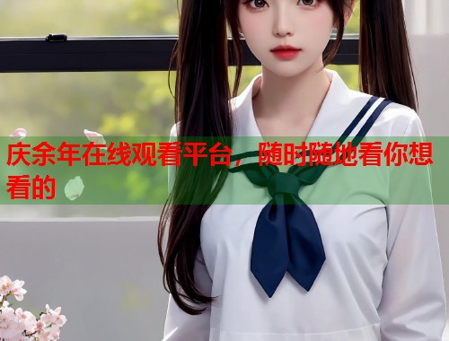 庆余年在线观看平台，随时随地看你想看的  第2张