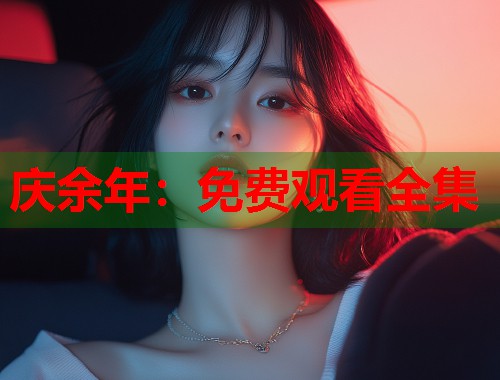 庆余年：免费观看全集  第2张
