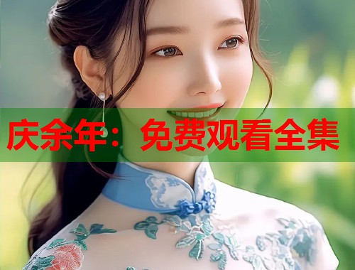 庆余年：免费观看全集  第1张