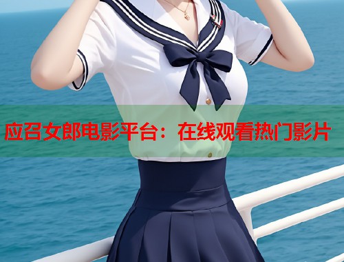 应召女郎电影平台：在线观看热门影片  第2张