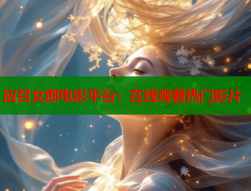 应召女郎电影平台：在线观看热门影片  第1张