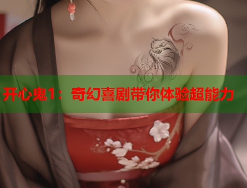 开心鬼1：奇幻喜剧带你体验超能力  第1张
