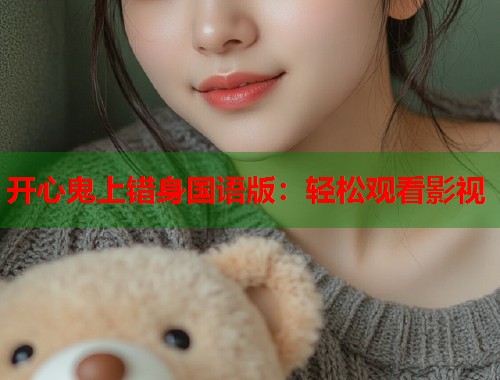 开心鬼上错身国语版：轻松观看影视  第1张