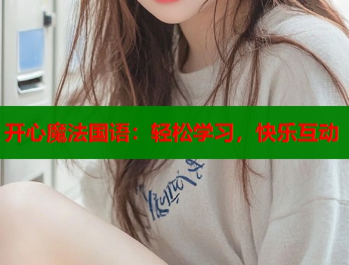 开心魔法国语：轻松学习，快乐互动  第1张