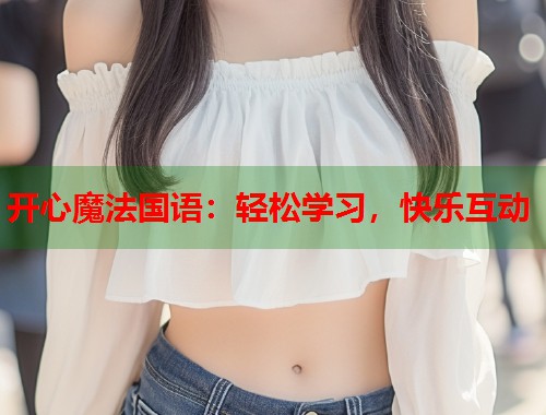 开心魔法国语：轻松学习，快乐互动  第2张