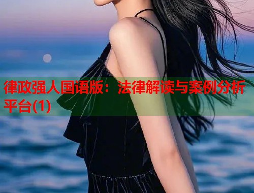 律政强人国语版：法律解读与案例分析平台(1)  第2张