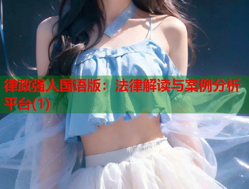 律政强人国语版：法律解读与案例分析平台(1)  第1张