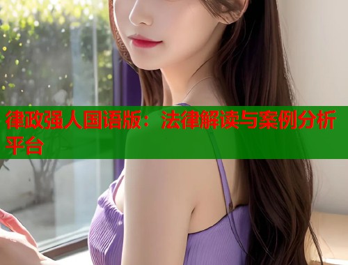 律政强人国语版：法律解读与案例分析平台  第2张