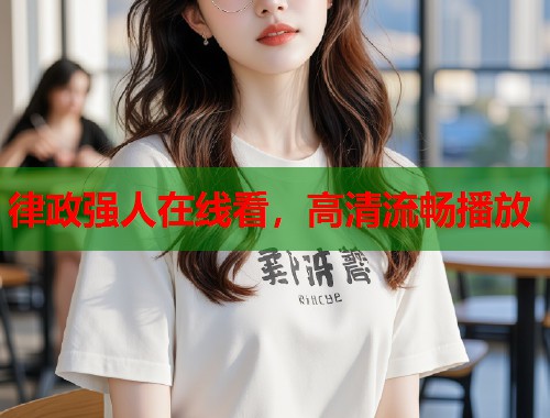 律政强人在线看，高清流畅播放  第1张