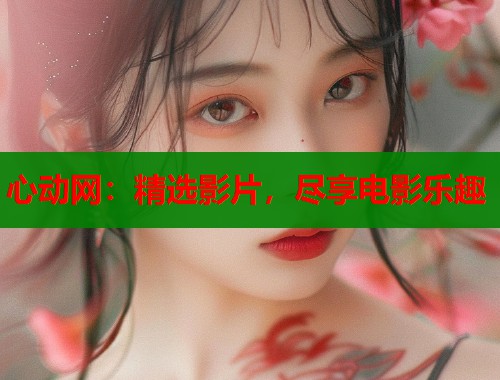 心动网：精选影片，尽享电影乐趣  第1张