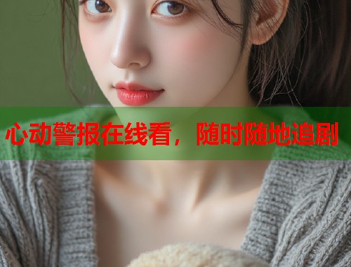 心动警报在线看，随时随地追剧  第2张