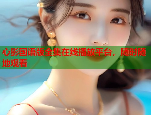 心影国语版全集在线播放平台，随时随地观看  第1张
