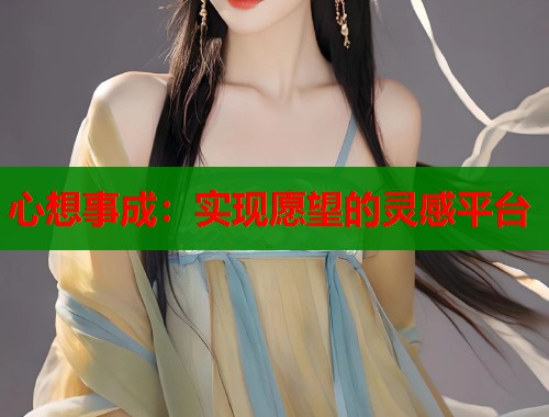 心想事成：实现愿望的灵感平台  第1张