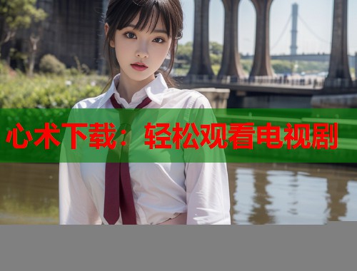 心术下载：轻松观看电视剧  第1张