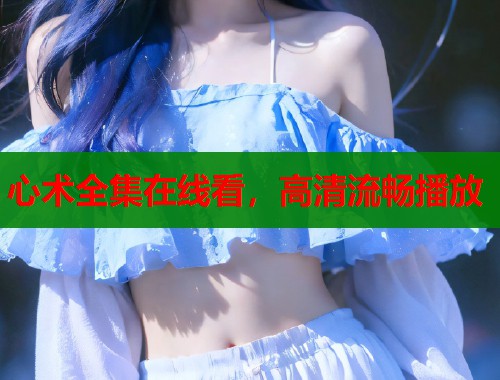 心术全集在线看，高清流畅播放  第1张