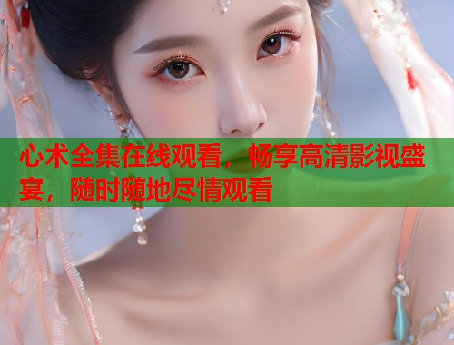 心术全集在线观看，畅享高清影视盛宴，随时随地尽情观看  第1张