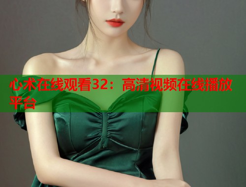 心术在线观看32：高清视频在线播放平台  第1张