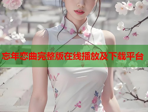 忘年恋曲完整版在线播放及下载平台  第1张