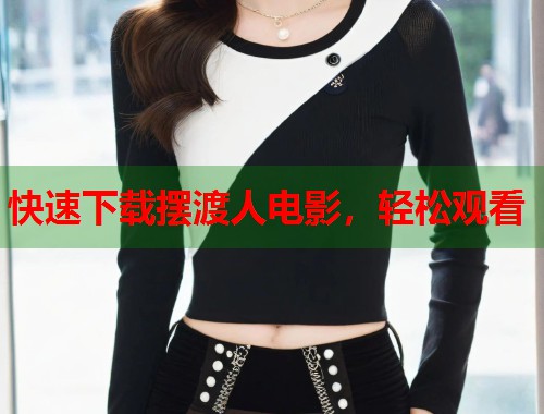 快速下载摆渡人电影，轻松观看  第1张