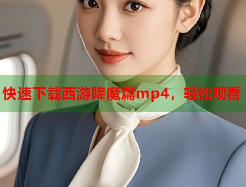 快速下载西游降魔篇mp4，轻松观看  第1张