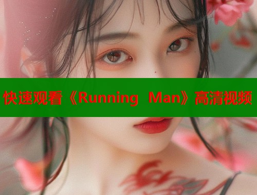 快速观看《Running Man》高清视频  第1张
