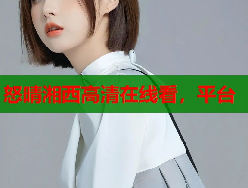 怒晴湘西高清在线看，平台  第2张