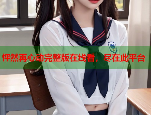 怦然再心动完整版在线看，尽在此平台  第1张
