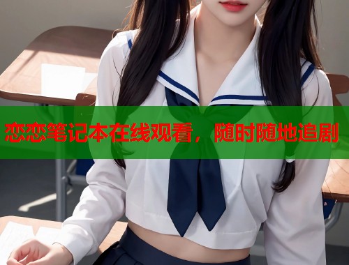 恋恋笔记本在线观看，随时随地追剧  第1张