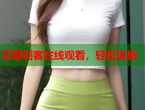 恋爱刺客在线观看，轻松追剧  第1张