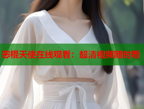 恶棍天使在线观看：超清视频随时看  第1张