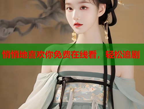 悄悄地喜欢你免费在线看，轻松追剧  第2张