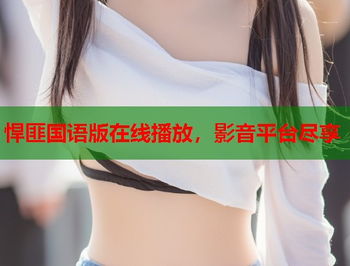 悍匪国语版在线播放，影音平台尽享  第1张