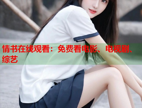 情书在线观看：免费看电影、电视剧、综艺  第1张