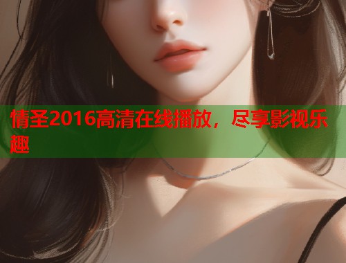 情圣2016高清在线播放，尽享影视乐趣  第1张