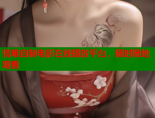 情难自制电影在线播放平台，随时随地观看  第1张