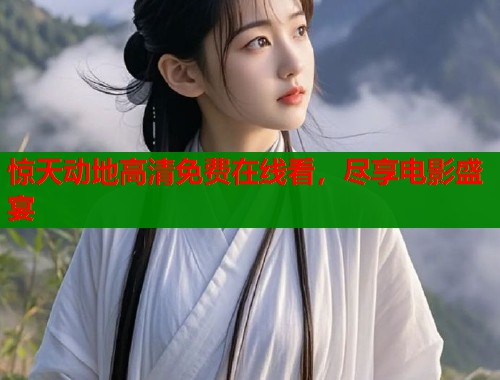 惊天动地高清免费在线看，尽享电影盛宴  第2张