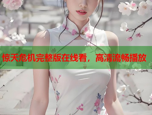 惊天危机完整版在线看，高清流畅播放  第1张