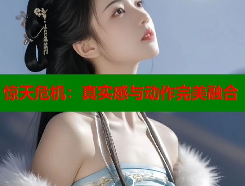 惊天危机：真实感与动作完美融合  第1张
