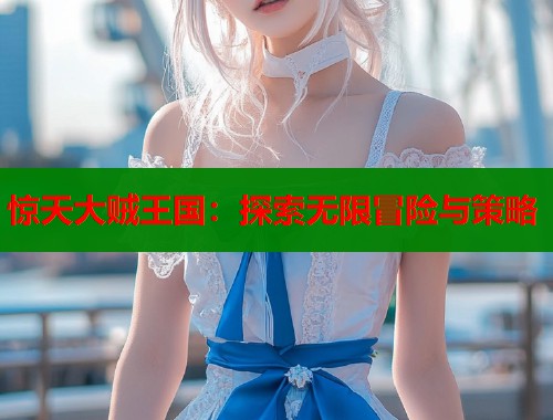 惊天大贼王国：探索无限冒险与策略  第1张