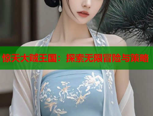 惊天大贼王国：探索无限冒险与策略  第2张