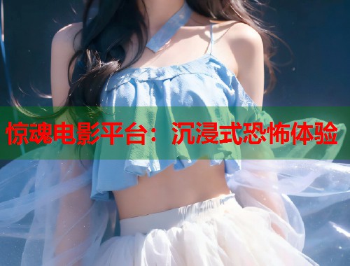 惊魂电影平台：沉浸式恐怖体验  第1张