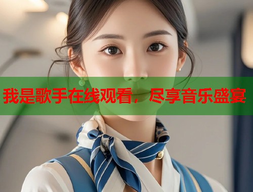 我是歌手在线观看，尽享音乐盛宴  第1张